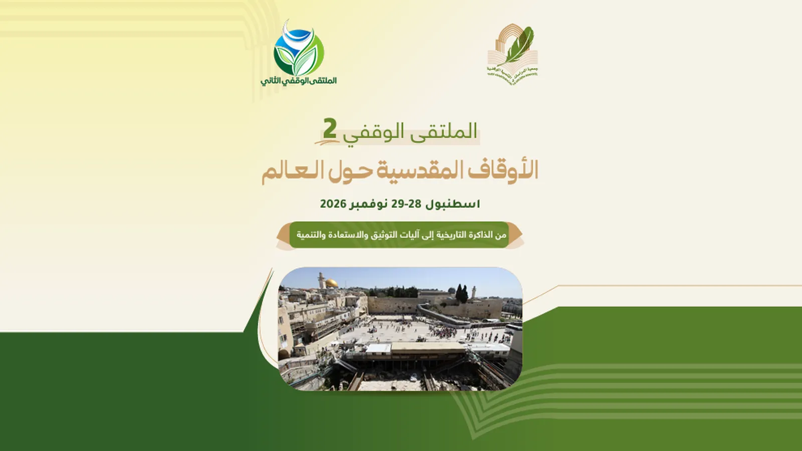 الملتقى الوقفي الثاني